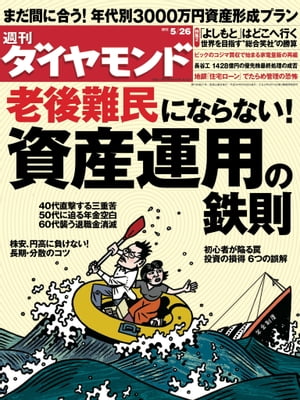 週刊ダイヤモンド 12年5月26日号【電子書籍】[ ダイヤモンド社 ]