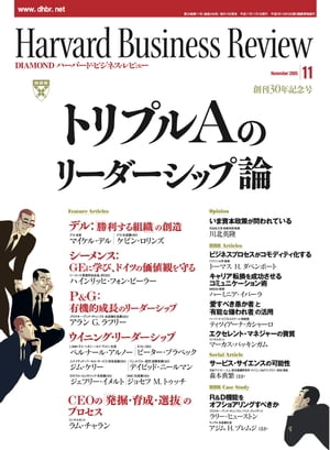 DIAMONDハーバード･ビジネス･レビュー 05年11月号