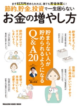 節約、貯金、投資で一生困らないお金の増やし方。