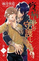 小説花丸 疫病神が守護します。【期間限定無料版】1