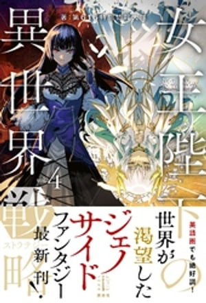 女王陛下の異世界戦略　４　【電子特典付き】