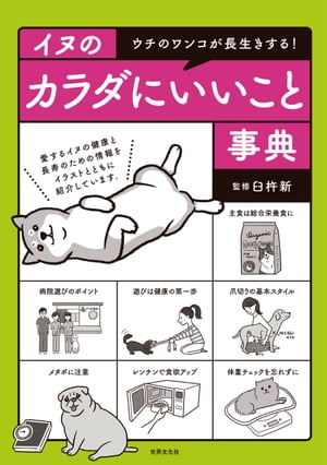 ＜p＞本書は「愛犬の健康長寿」を願うすべてのイヌ好きのための暮らしの実用書です。イヌの「食事」「遊び」「健康・美容」「病気・医療」について、2ページ1項目を基本にテーマを設定。イラストを効果的に使ってわかりやすく解説します。飼い主が知っておくべき知識を、楽しいビジュアルでまとめました。また、がんや生活習慣病、認知症、バリアフリーの住環境、寝たきりになった時の介護の仕方など、シニア犬のお悩みに対しても簡潔に答えます。＜/p＞画面が切り替わりますので、しばらくお待ち下さい。 ※ご購入は、楽天kobo商品ページからお願いします。※切り替わらない場合は、こちら をクリックして下さい。 ※このページからは注文できません。