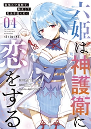 六姫は神護衛に恋をする　〜最強の守護騎士、転生して魔法学園に行く〜（４）