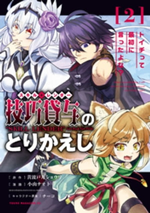 技巧貸与＜スキル・レンダー＞のとりかえし〜トイチって最初に言ったよな？〜（２）