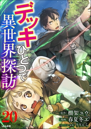 デッキひとつで異世界探訪 コミック版（分冊版） 【第20話】