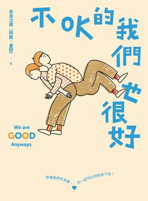 不OK的我們也很好：人氣YouTuber夫夫之道，長?九年的關係練習【電子書籍】[ 夫夫之道 Fufuknows ]