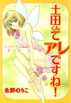 土田くんてアレですね！　1巻【電子書籍】[ 永野のりこ ]