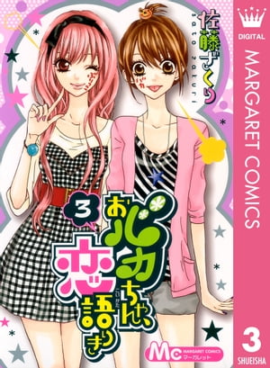 おバカちゃん、恋語りき 3【電子書籍】[ 佐藤ざくり ]