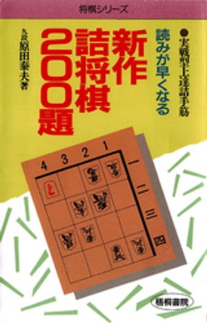 読みが早くなる新作詰将棋２００題 : 実戦型上達詰手筋