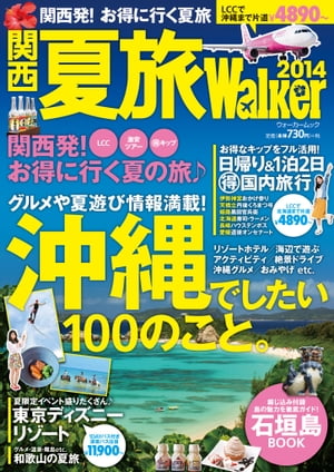 関西　夏旅ウォーカー【電子書籍】[ KansaiWalker編集部 ]