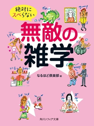 絶対にスベらない無敵の雑学