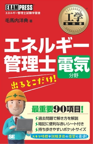 工学教科書 エネルギー管理士 電気分野 出るとこだけ！【電子書籍】 毛馬内洋典