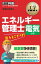 工学教科書 エネルギー管理士 電気分野 出るとこだけ！