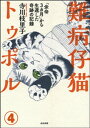 難病仔猫トゥポル「余命3カ月」から生還した奇跡の記録（分冊版） 【第4話】【電子書籍】[ 寺川枝里子 ]