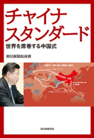 チャイナスタンダード　世界を席巻する中国式[ 朝日新聞取材班