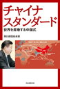 チャイナスタンダード　世界を席巻する中国式【電子書籍】[ 朝日新聞取材班 ]