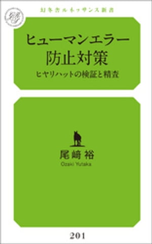 ヒューマンエラー防止対策 ヒヤリハットの検証と精査