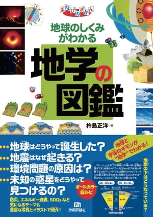 地球のしくみがわかる　地学の図鑑