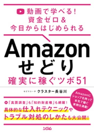 動画で学べる！ 資金ゼロ＆今日からはじめられるAmazon せどり 確実に稼ぐツボ 51