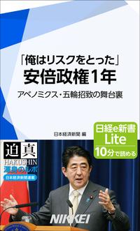 安倍政権1年　「俺はリスクをとった」　アベノミクス・五輪招致の舞台裏【電子書籍】[ 日本経済新聞 ]