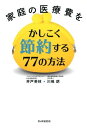 ＜p＞年々、医療保険料や介護保険料は増える傾向のなか、国民のお金の負担は大きくなるばかりです。でも、将来の医療や介護には不安も大きい。だから、民間の医療保険や介護保険にも言われるまま加入し⇒さらに出費がかさむ。　⇒不満だけどどうしようもない…という悪循環を断ち切る知恵を伝授します。例えば、病院を受診するのも、かかる医療機関や、診察時間によって料金がかわる場合があります。入院の時も、どの時期に入院したかによって、同じ病気、同じ入院期間でも自己負担金額は変わってきます。またもし、高額な医療費がかかったとしても、例えば、100万円の医療費の自己負担額が8万7430円にする方法があります。そういった知識をもつことが、これからますます必要な時代になってきました。健康を維持しながら、医療や介護のお世話になるときには少しでもお金を節約したい人必見の情報・節約方法を紹介します。 【PHP研究所】＜/p＞画面が切り替わりますので、しばらくお待ち下さい。 ※ご購入は、楽天kobo商品ページからお願いします。※切り替わらない場合は、こちら をクリックして下さい。 ※このページからは注文できません。