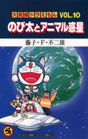 大長編ドラえもん10 のび太とアニマル惑星【電子書籍】[ 藤子・F・不二雄 ]