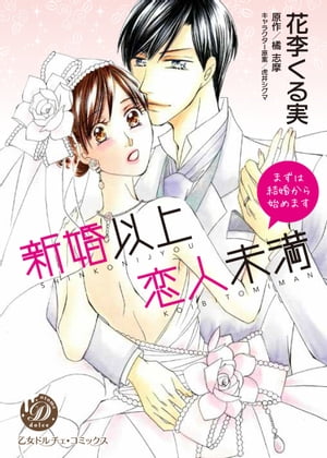 新婚以上 恋人未満〜まずは結婚から始めます〜