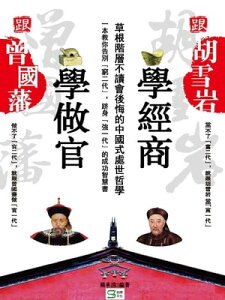 跟曾國藩學做官，跟胡雪巖學經商【電子書籍】[ 楊承清 ]