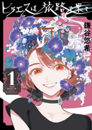 ヒラエスは旅路の果て（1）【電子書籍】[ 鎌谷悠希 ]