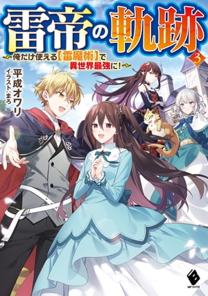 雷帝の軌跡　〜俺だけ使える【雷魔術】で異世界最強に！〜 ３