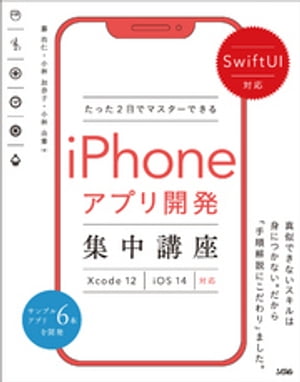 SwiftUI対応 たった2日でマスターできるiPhoneアプリ開発集中講座 Xcode 12/iOS 14対応【電子書籍】[ 藤治仁 ]