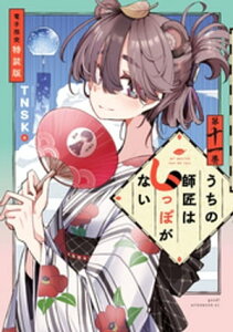 うちの師匠はしっぽがない（11）　【電子限定特装版】【電子書籍】[ TNSK ]