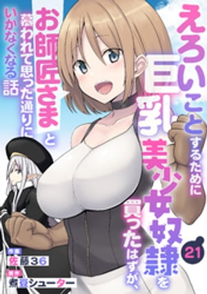 えろいことするために巨乳美少女奴隷を買ったはずが、お師匠さまと慕われて思った通りにいかなくなる話【分冊版】21巻【電子書籍】[ 佐藤36 ]のサムネイル