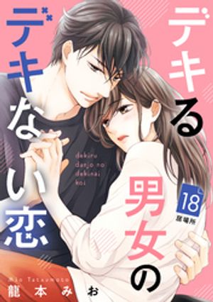 デキる男女のデキない恋　［ｃｏｍｉｃ　ｔｉｎｔ］　分冊版（１８）