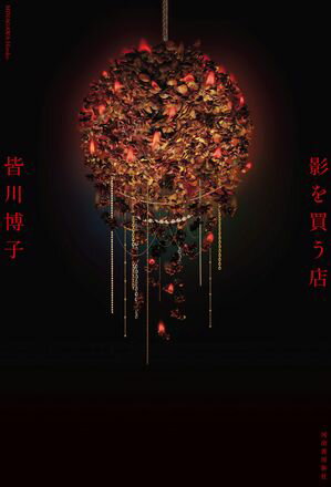皆川博子
