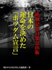 終戦記念日緊急出版　日本の運命を決めた「ポツダム宣言」【電子書籍】[ 明日の日本を考える編集部 ]