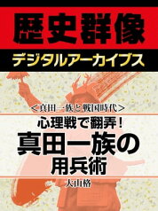 ＜真田一族と戦国時代＞心理戦で翻弄！ 真田一族の用兵術【電子書籍】[ 大山格 ]