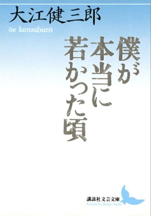 僕が本当に若かった頃【電子書籍】[ 大江健三郎 ]