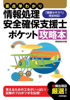 要点早わかり 情報処理安全確保支援士 ポケット攻略本