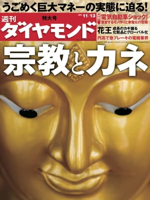 週刊ダイヤモンド 10年11月13日号【電子書籍】[ ダイヤモンド社 ]