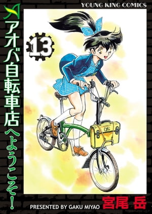 アオバ自転車店へようこそ！（13）【電子書籍】[ 宮尾岳 ]