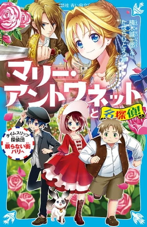 マリー・アントワネットと名探偵！　タイムスリップ探偵団眠らない街パリへ
