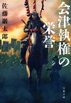 会津執権の栄誉【電子書籍】[ 佐藤巖太郎 ]