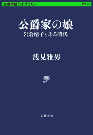 公爵家の娘　岩倉靖子とある時代【電子書籍】[ 浅見雅男 ]