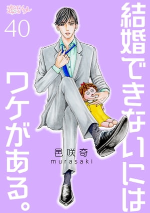 結婚できないにはワケがある。 40【電子書籍】[ 邑咲奇 ]