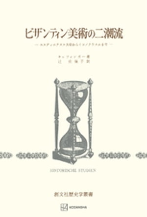 ビザンティン美術の二潮流（歴史学叢書）　ユスティニアヌス大帝からイコノクラスムまで【電子書籍】[ キッツィンガー、E ]