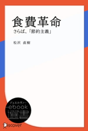 食費革命ーさらば、「節約主義」【電子書籍】[ 松沢直樹 ]