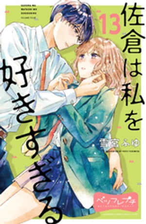 佐倉は私を好きすぎる　ベツフレプチ（13）【電子書籍】[ 雪宮ふゆ ]