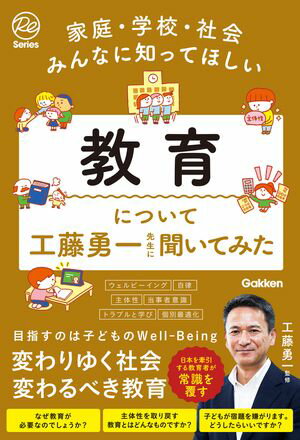 家庭・学校・社会みんなに知ってほしい 教育について工藤勇一先生に聞いてみた【電子書籍】[ 工藤勇一 ]