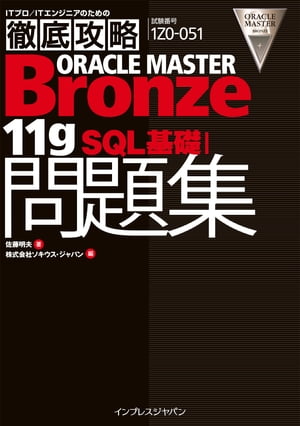 徹底攻略ORACLE MASTER Bronze 11gSQL 基礎I問題集［1Z0-051J］対応